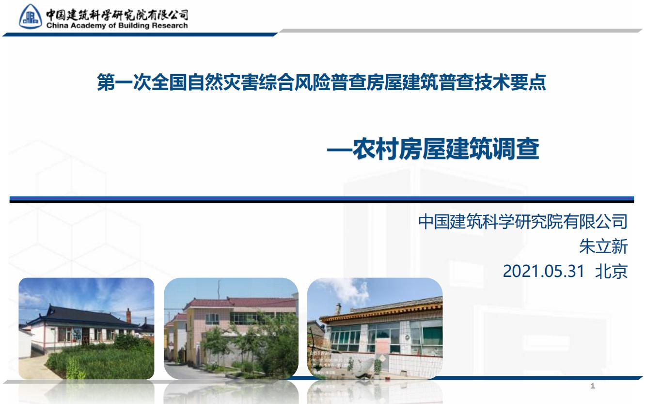 全国农村房屋建筑调查技术要点