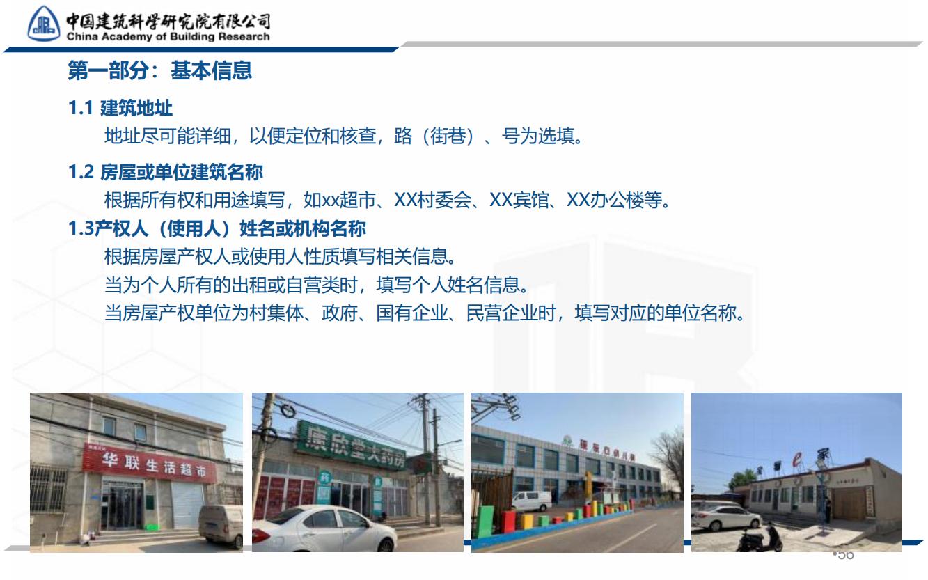 全国农村房屋建筑调查技术要点_55.jpg