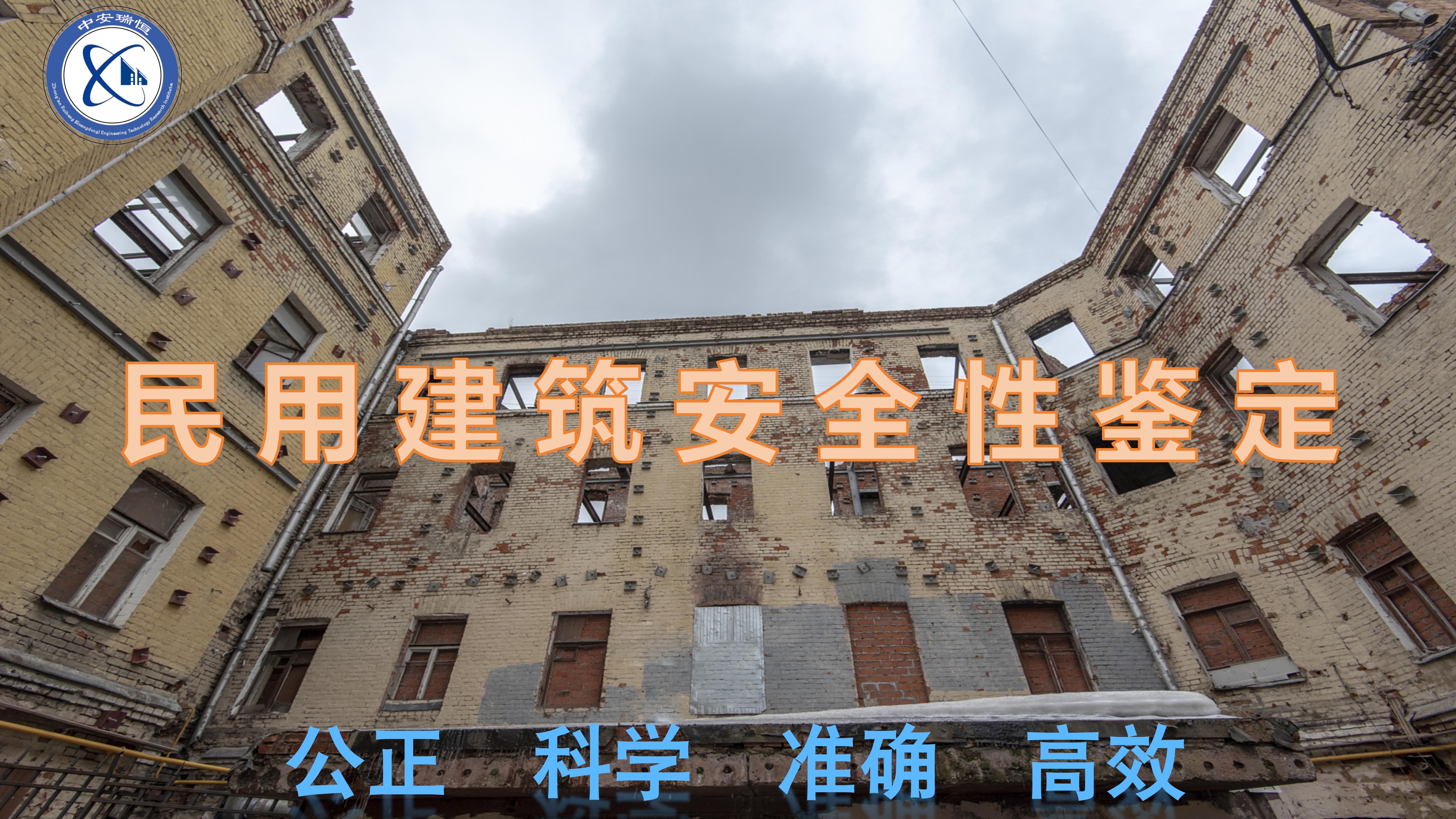 房屋安全鉴定与建筑工程质量鉴定区别