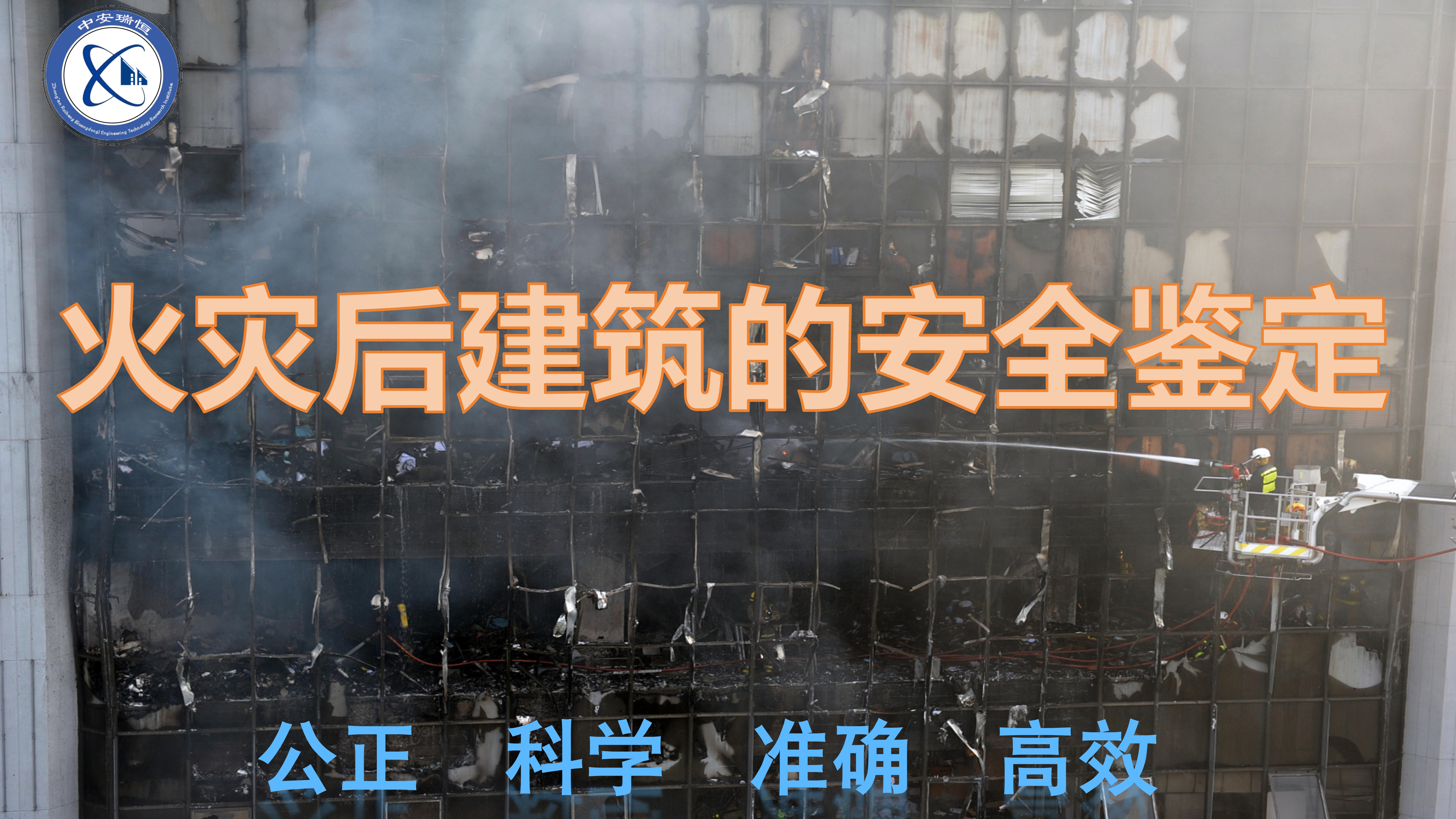火灾后房屋鉴定