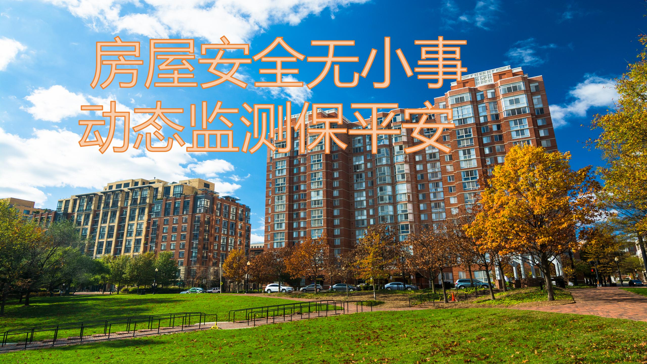 房屋体检