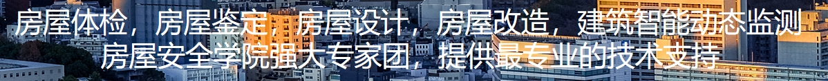专业权威房屋质量鉴定机构