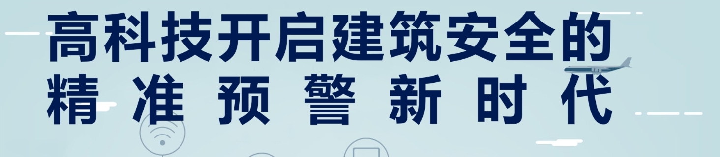 房屋检测解决方案